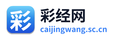 彩经网